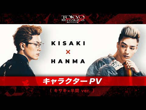 映画『東京リベンジャーズ2 血のハロウィン編 -運命-／-決戦-』キャラクターPV（キサキ×半間ver.） 大ヒット上映中！／6月30日(金)前後編2部作公開