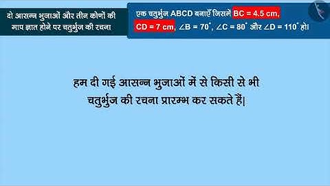 चतुर्भुज की रचना: भाग-3 | Part1/3 | Construction of quadrilateral: Part 3 | Hindi | Class8