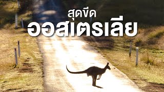 สารคดี สำรวจโลก ตอน สุดขีดออสเตรเลีย