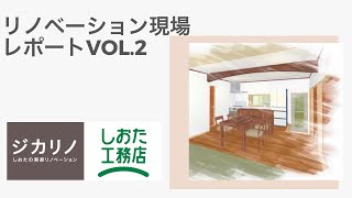 しおた工務店リノベーション現場レポートvol 2 築60年 リノベーション現場をレポートします 前回レポートからの現場の進行状況をお伝えします Youtube しおた工務店リノベーション現場レポートvol 2 築60年 リノベーション現場をレポートします 前回レポートからの現場の進行状況をお伝えします Youtube