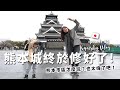終於到熊本了！ 九州家族旅行倒數第二站！豆哥爬上熊本城Vlog【九州自由行Ep13】【E家愛吃愛旅遊】
