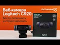 Боссу позвонить и стрим записать! Обзор веб-камеры Logitech c920 Pro