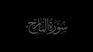 Surah Al Ma'arij  70 recited by Muhammad Siddeeq al Minshawi Mujawwad سورۃ المعارج