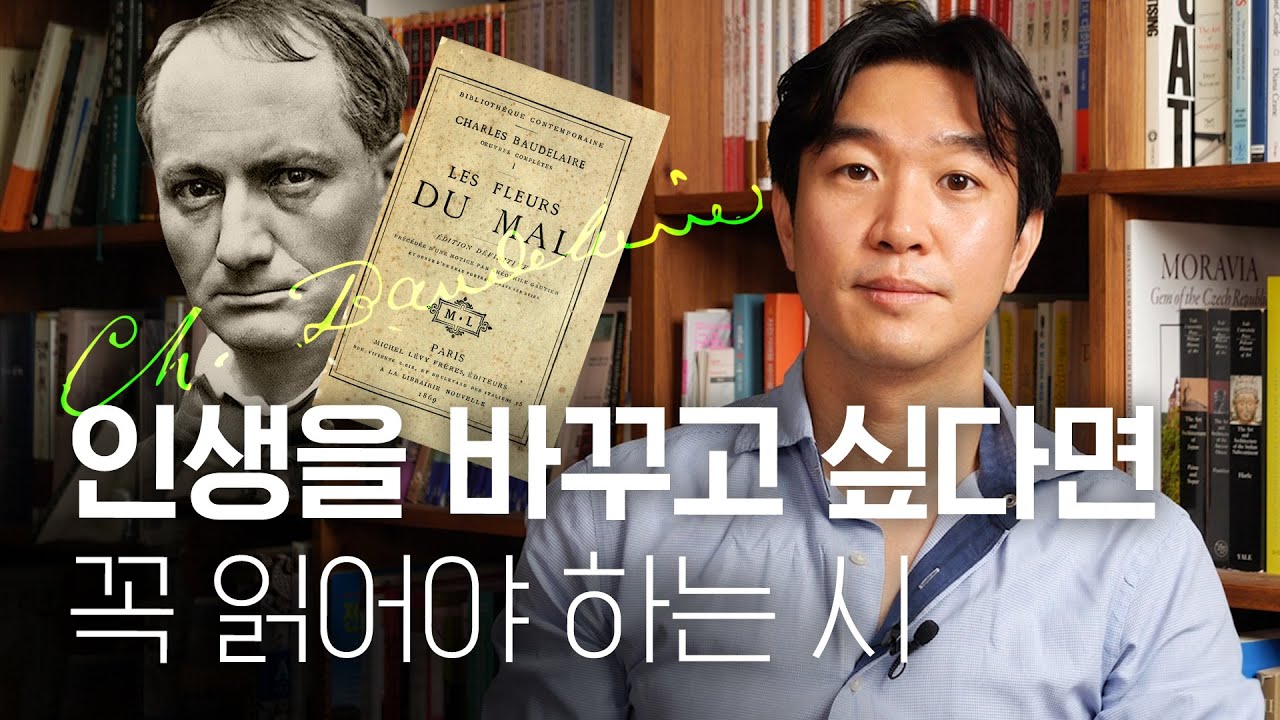 📝조승연 작가의 인생을 변화시킨 시 [샤를 보들레르 - 악의 꽃 ㅣ여행 ]