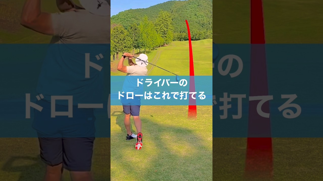 ドライバーをドローで打つためのポイント #ゴルフ #スイング #ドライバー #ドロー