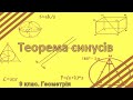 Урок №12. Теорема синусів (9 клас. Геометрія)