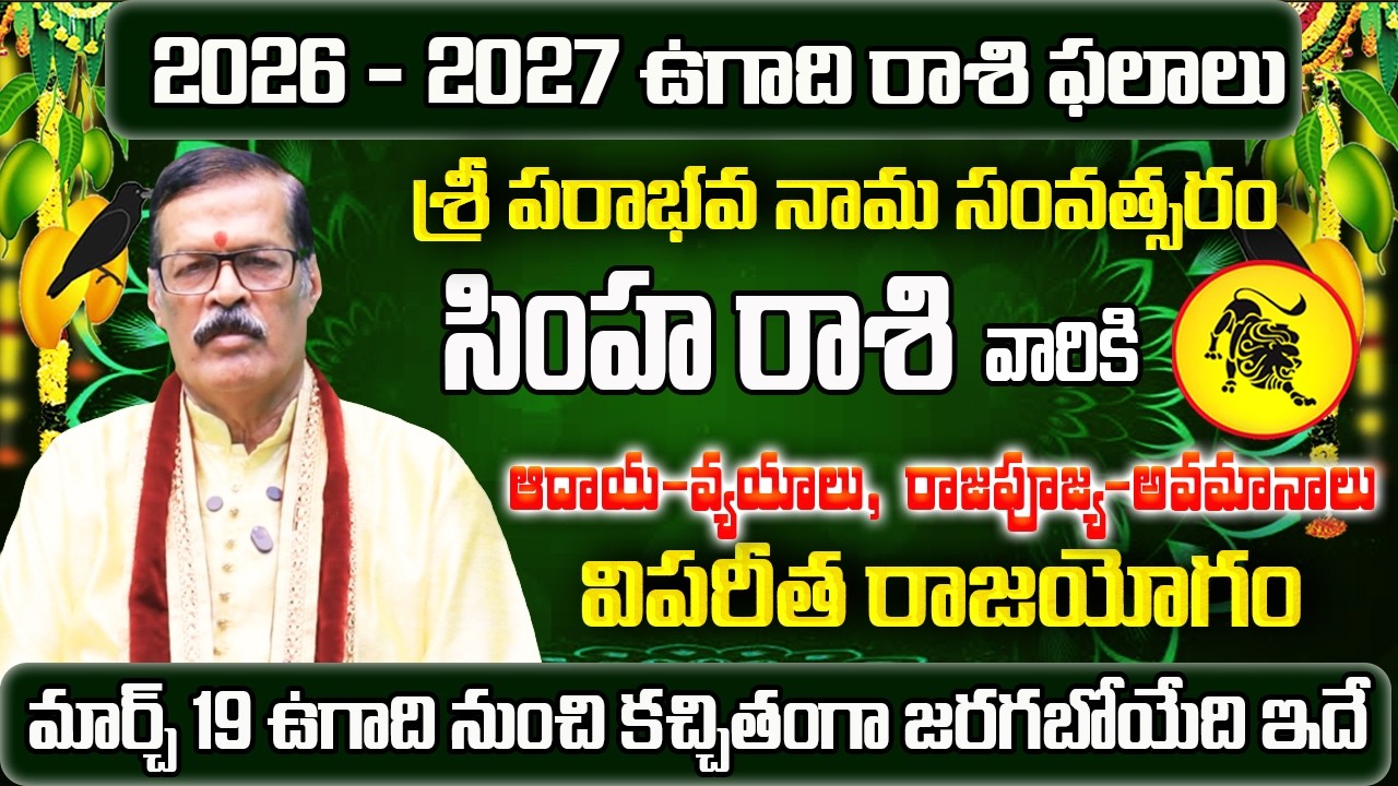 Ugadi Rasi Phalalu 2026 | Simha Rashi 2026 To 2027 | Ugadi Panchangam | Simha Rasi | Leo 2026