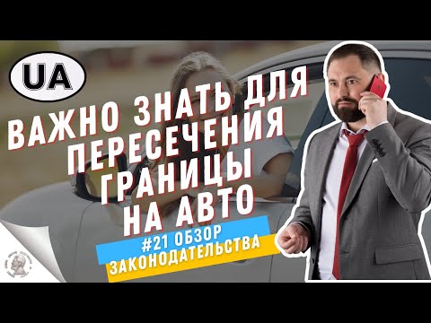 Что нужно знать при пересечении границы на автомобиле