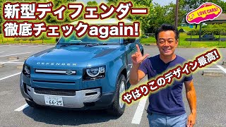 デザインが最高！　ランドローバー 新型 ディフェンダー をもう一度徹底チェック!