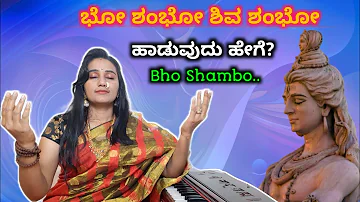 ಭೋ ಶಂಭೋ ಹಾಡುವುದು ಹೇಗೆ? | How to sing Bho Shambo | Bho shambo shiva Shambo Swayambo 🚩