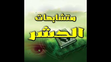 ضبط متشابهات سورة الحشر في خمس دقائق فقط لأول مرة على النت