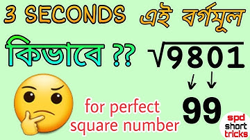 Square Root(Bangla) Only in 3 Seconds | 3 সেকেন্ডে বর্গমূল নির্ণয় করুন