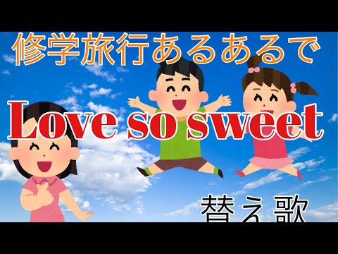 修学旅行行った奴なら絶対わかる。　「Love so sweet」替え歌　#あるある
