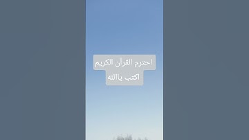احترم القرآن الكريم #quran #اكسبلور