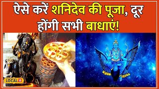 Astrology: शनि को तुरंत खुश करने के उपाय नहीं जानते हैं तो जान लें, जीवन में नहीं होगा बुरा #local18