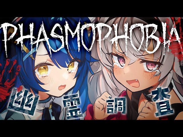 ˗ˋˏ ホラゲーˎˊ˗　おれたちゴーストハンター、余裕余裕。;o;  |  Phasmophobia（ 天宮こころ/魔使マオ ）#あまつかいまごころのサムネイル