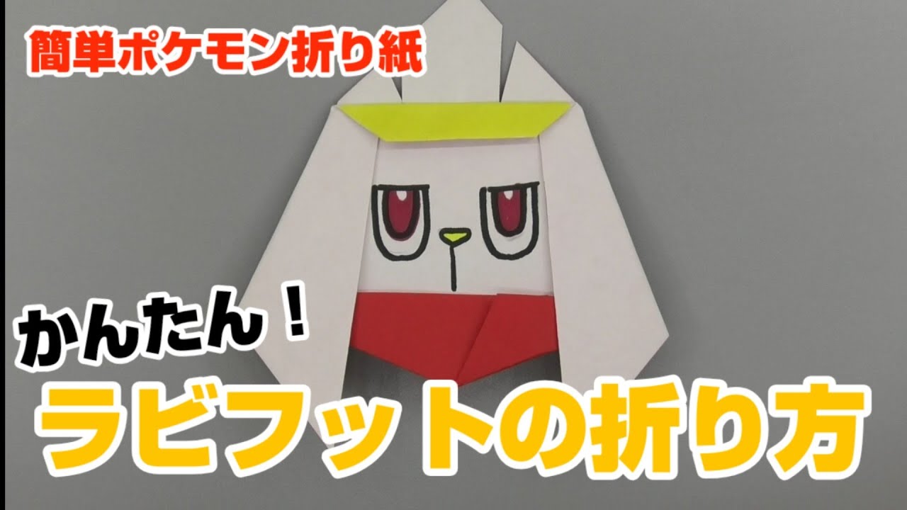 かんたん ラビフットの折り方 簡単ポケモン折り紙 Origami灯夏園 Pokemon Origami Raboot Youtube