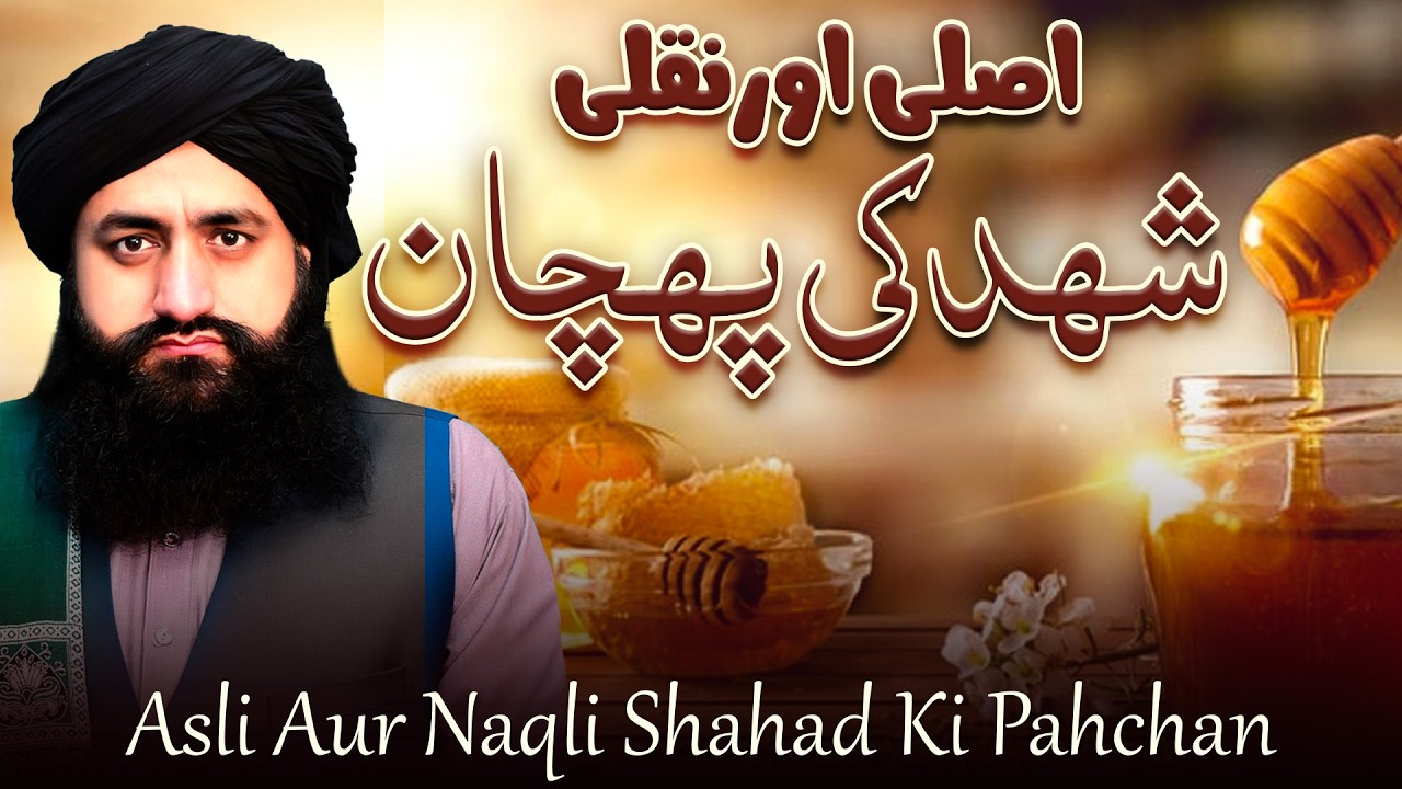 Dars E Quran | Asli Aur Naqli Shahad Ki Pahchan | Mufti Zia Ahmad Qadri Rizvi Official