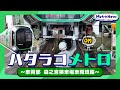 ハタラコメトロ～車両部　森之宮検車場車両班編～【Metro News#154】