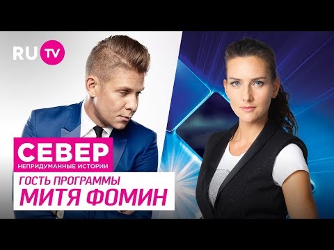 Север. Непридуманные Истории. Митя Фомин