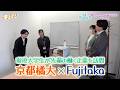 現役大学生が先輩の働く企業を訪問 京都橘大×Fujitaka/先輩、こんにちは!