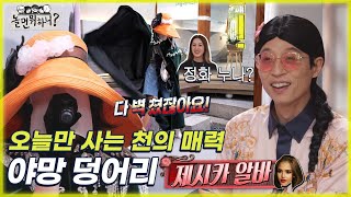 [놀면 뭐하니?] "정화 누나...?" 오늘만 사는 천의 매력 야망 덩어리 제시카 알바 (Hangout with Yoo) MBC220507방송