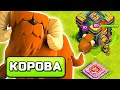 САМЫЙ СИЛЬНЫЙ ПИТОМЕЦ ► МОГУЧИЙ ЯК в CLASH OF CLANS