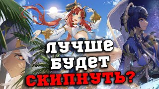 Стоит ли крутить баннеры Сайно, Венти, Нилу и Альбедо? Геншин Импакт/Genshin Impact 3.1