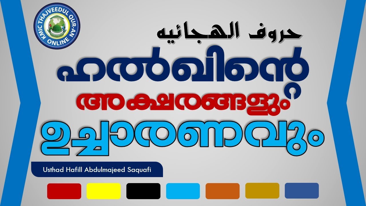THAJWEED CLASS |തൊണ്ടയിൽ നിന്ന് പുറപ്പെടുന്ന  അക്ഷരങ്ങൾ|Hafill Abdulmajeed Saquafi