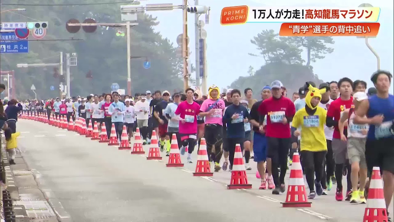 【高知龍馬マラソン】1万人超が土佐路の春を駆ける　青学・陸上部も激走！女子は大会新記録 (26/02/16 20:02)