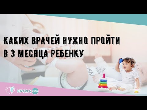Каких врачей нужно пройти в 3 месяца ребенку