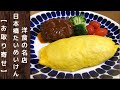 【お取り寄せグルメ】名店おとりよせママに贈るおうちごはん！　洋食の名店『日本橋たいめいけん』＃４