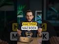 ⚡️КУПИЛ MACBOOK? СРАЗУ СДЕЛАЙ ЭТО⚡️ #macbook #apple #mac