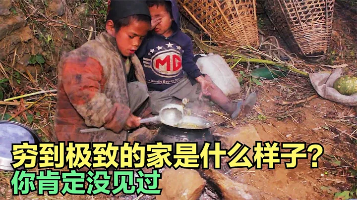 你知道窮到極致是什麼樣子嗎？沒有父母的孩子，姐弟相依為命。 - 天天要聞