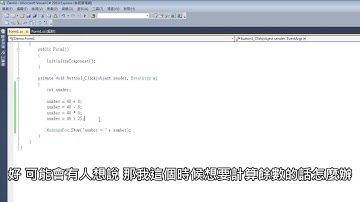小山的 C# 教學-第6課-基本計算