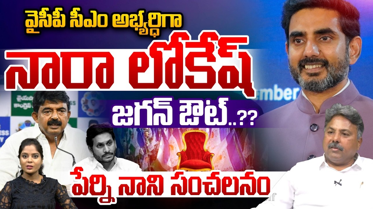 Perni Nani Sensational Leak :  వైసీపీసీఎం అభ్యర్ధిగా నారా లోకేష్‌ జగన్ ఔట్‌.. | Nara Lokesh | Jagan