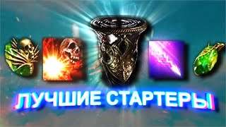 [PoE] Лучшие старт билды (Шмотки с пола) | Necropolis 3.24