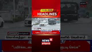 Kolkata Floods | Heavy Rain | Waterlogging | Weather Update | கொல்கத்தா: கனமழையால் சாலைகளில் வெள்ளம்