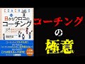 【11分要約】目からウロコのコーチング ～なぜ、あの人には部下がついてくるのか？～【ナレーター：Hitomi】