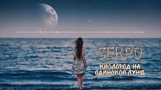 SERPO - Кислород на одинокой Луне