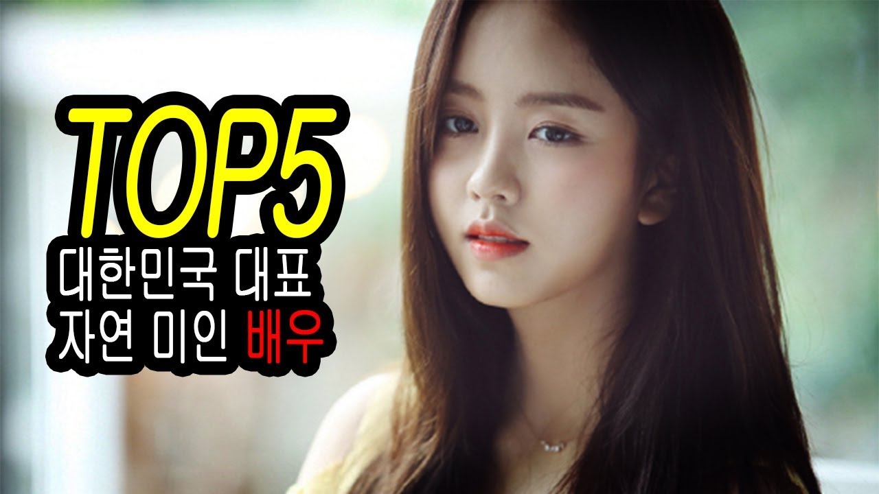 대한민국 대표 자연 미인 배우 순위 Top5 [팩트가즘] - Youtube