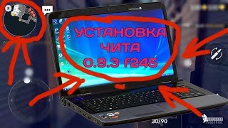 УСТАНОВКА ЧИТА КРИТИКАЛ ОПС 0.9.3 f245 АИМ И РАДАР