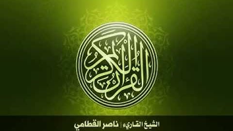 22  سورة الحج بصوت الشيخ ناصر القطامي
