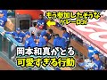 きっとみんな好きになる！岡本和真選手がかわいすぎる件💙ここからお辞儀の儀式は始まった？！キョロキョロ仲間のグローブを探す和真𐤔