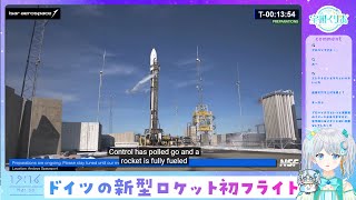 【#IsarAerospace 】ドイツの新型ロケット“スペクトラム”デビュー！！ Going Full Spectrum #宇推くりあ