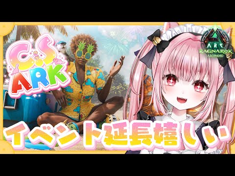 〚 Vtuber 〛 #ARK ┊︎ ASA公式PvE #10🦖 #CSARK イベント延長されててうれしいので欲しい子たち捕まえにいく！🐱ラグナロク〚 #みやにゃま / 三宅タマコ 〛