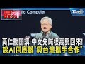 黃仁勳開講 中文先喊很高興回來! 談AI供應鏈「與台灣攜手合作」｜TVBS新聞