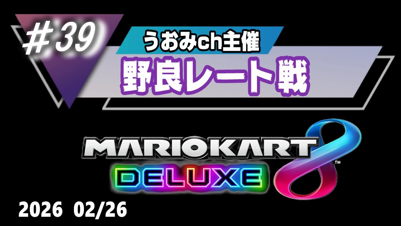 【マリオカート8DX】うおみch参加型野良レート戦＃39