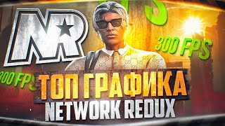 Обзор NETWORK GRAPHICS - Лучшая Графика Для MAJESTIC RP