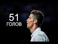 РОНАЛДУ ● ВСЕ 51 ГОЛОВ ЗА СЕЗОН 2016/17